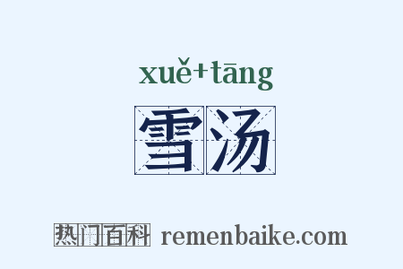 雪汤是什么意思的图片